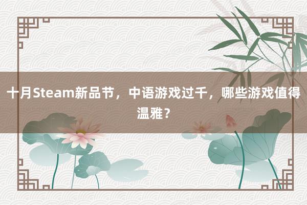 十月Steam新品节，中语游戏过千，哪些游戏值得温雅？