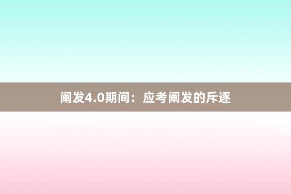 阐发4.0期间：应考阐发的斥逐