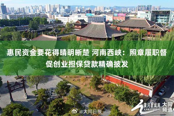 惠民资金要花得晴明晰楚 河南西峡：照章履职督促创业担保贷款精确披发