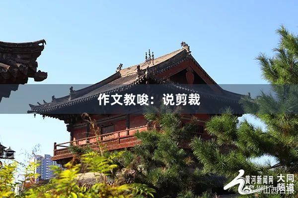 作文教唆：说剪裁