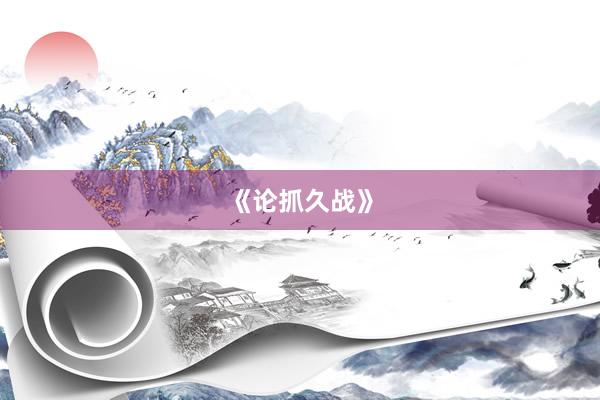 《论抓久战》