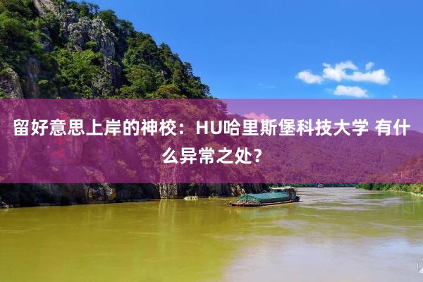 留好意思上岸的神校：HU哈里斯堡科技大学 有什么异常之处？