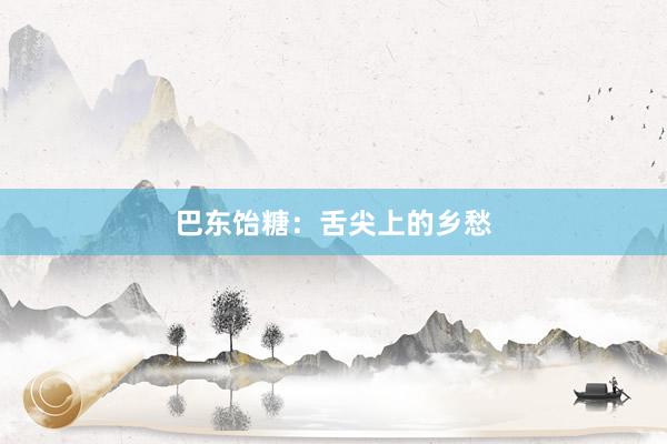 巴东饴糖：舌尖上的乡愁