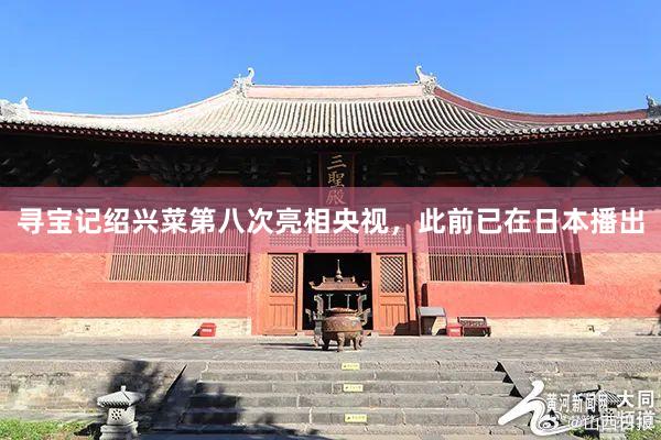 寻宝记绍兴菜第八次亮相央视，此前已在日本播出