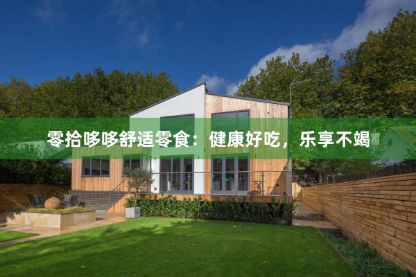 零拾哆哆舒适零食：健康好吃，乐享不竭