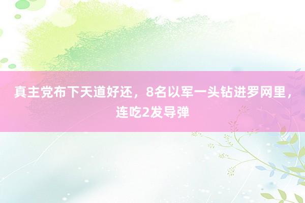 真主党布下天道好还，8名以军一头钻进罗网里，连吃2发导弹
