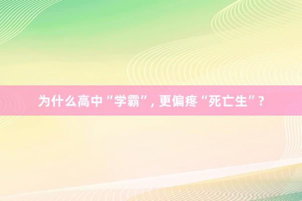为什么高中“学霸”, 更偏疼“死亡生”?