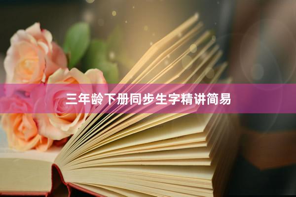 三年龄下册同步生字精讲简易
