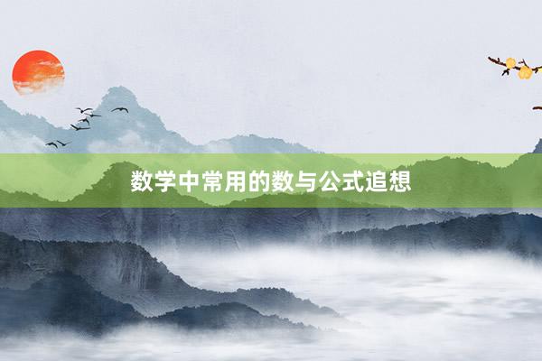 数学中常用的数与公式追想