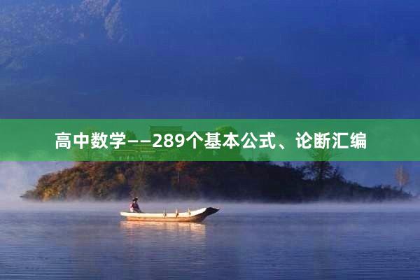 高中数学——289个基本公式、论断汇编