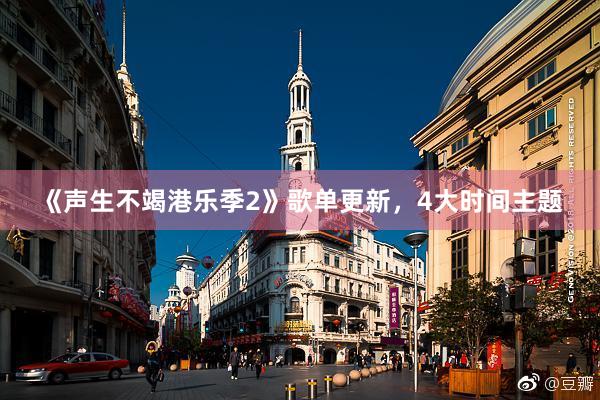 《声生不竭港乐季2》歌单更新，4大时间主题