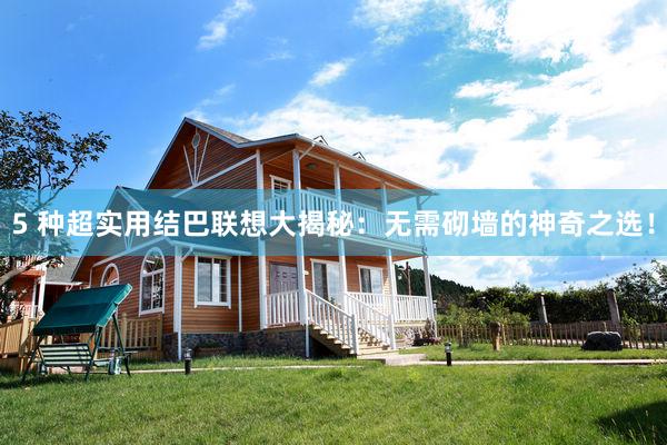 5 种超实用结巴联想大揭秘：无需砌墙的神奇之选！