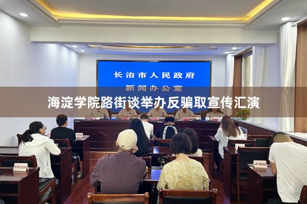 海淀学院路街谈举办反骗取宣传汇演