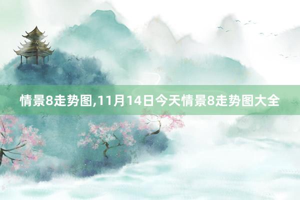 情景8走势图,11月14日今天情景8走势图大全