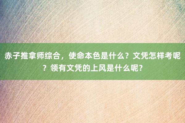 赤子推拿师综合，使命本色是什么？文凭怎样考呢？领有文凭的上风是什么呢？