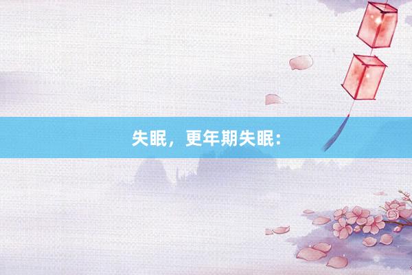 失眠，更年期失眠：