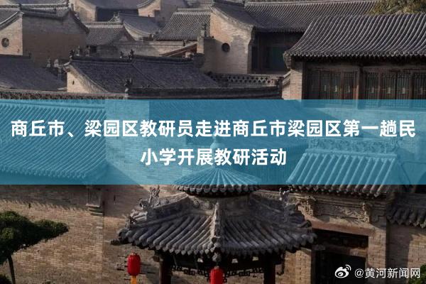 商丘市、梁园区教研员走进商丘市梁园区第一趟民小学开展教研活动