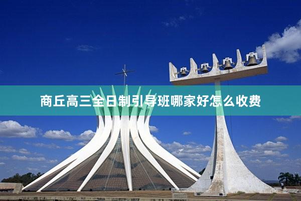 商丘高三全日制引导班哪家好怎么收费