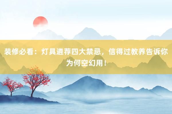 装修必看：灯具遴荐四大禁忌，信得过教养告诉你为何空幻用！