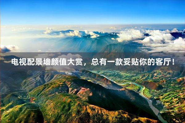 电视配景墙颜值大赏，总有一款妥贴你的客厅！