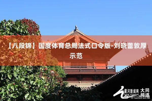 【八段锦】国度体育总局法式口令版-刘晓蕾敦厚示范