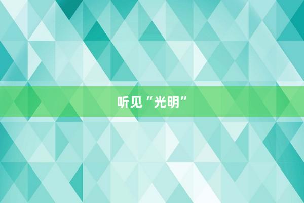 听见“光明”