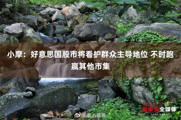 小摩：好意思国股市将看护群众主导地位 不时跑赢其他市集
