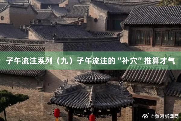子午流注系列（九）子午流注的“补穴”推算才气