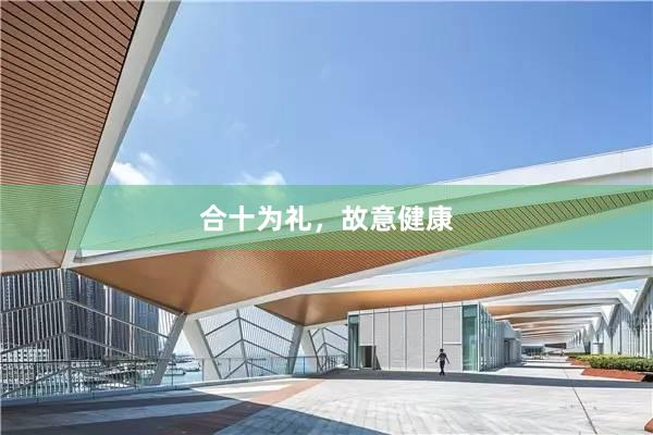 合十为礼，故意健康
