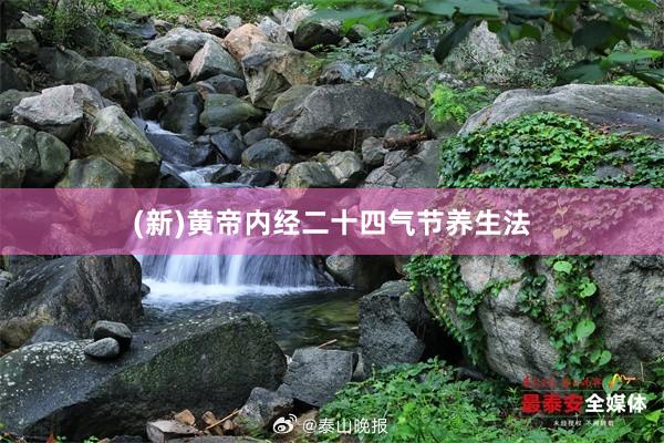 (新)黄帝内经二十四气节养生法