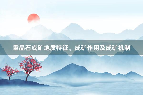 重晶石成矿地质特征、成矿作用及成矿机制