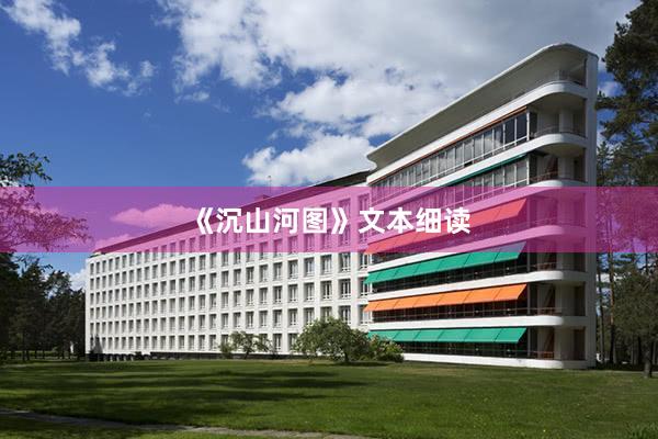 《沉山河图》文本细读