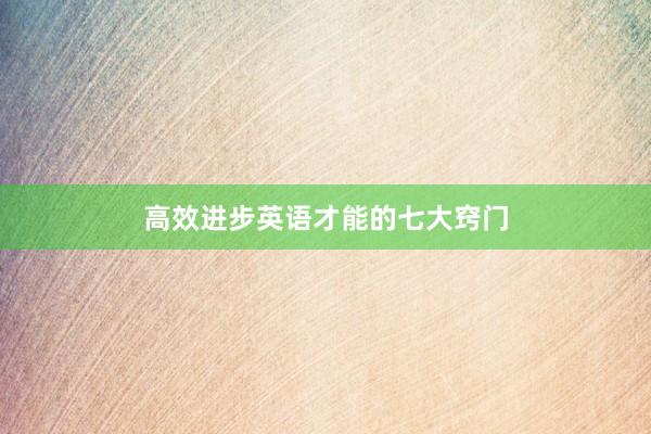 高效进步英语才能的七大窍门