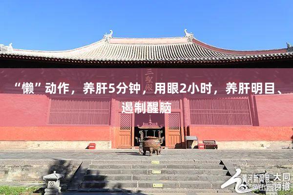 “懒”动作，养肝5分钟，用眼2小时，养肝明目、遏制醒脑