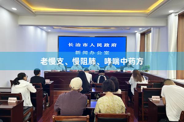老慢支、慢阻肺、哮喘中药方
